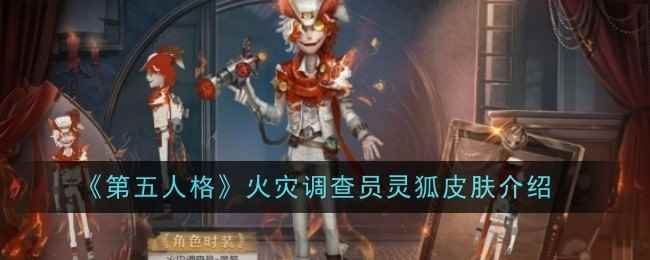 《第五人格》火灾调查员灵狐皮肤介绍