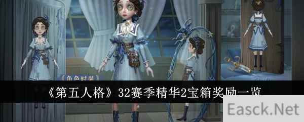 《第五人格》32赛季精华2宝箱奖励一览