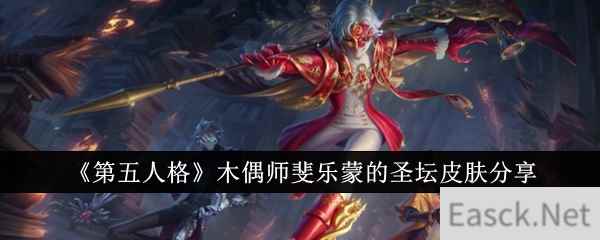 《第五人格》木偶师斐乐蒙的圣坛皮肤分享