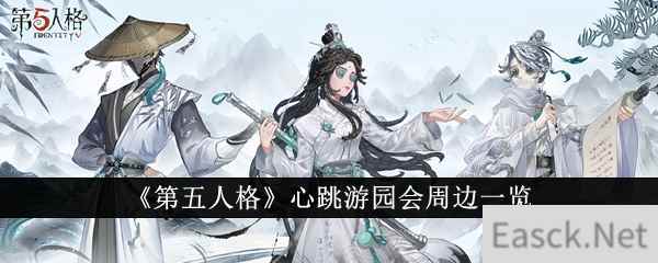 《第五人格》心跳游园会周边一览