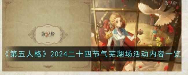 《第五人格》2024二十四节气芜湖场活动内容一览