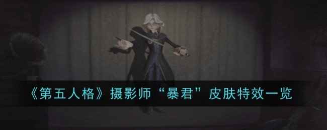 《第五人格》摄影师“暴君”皮肤特效一览