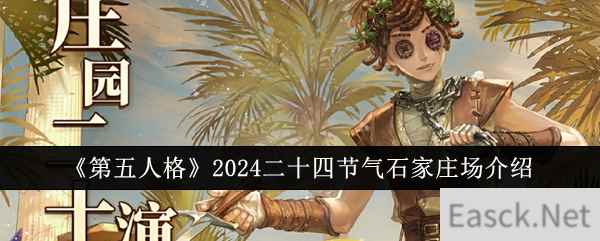 《第五人格》2024二十四节气石家庄场介绍