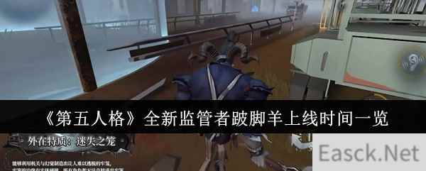 《第五人格》全新监管者跛脚羊上线时间一览