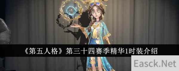 《第五人格》第三十四赛季精华1时装介绍