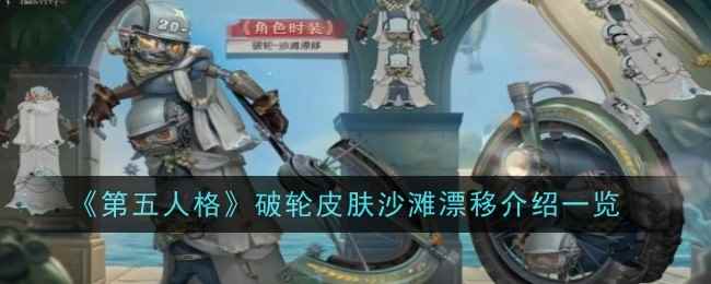 《第五人格》破轮皮肤沙滩漂移介绍一览