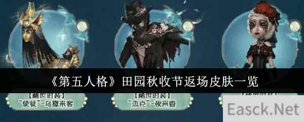 《第五人格》田园秋收节返场皮肤一览