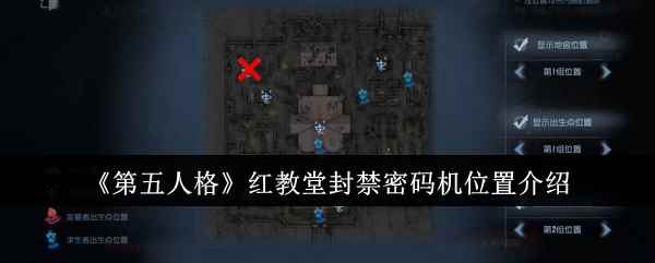 《第五人格》红教堂封禁密码机位置介绍