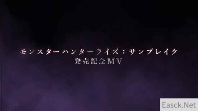 《怪物猎人 崛起 曙光》今日正式解禁 发售纪念MV公开