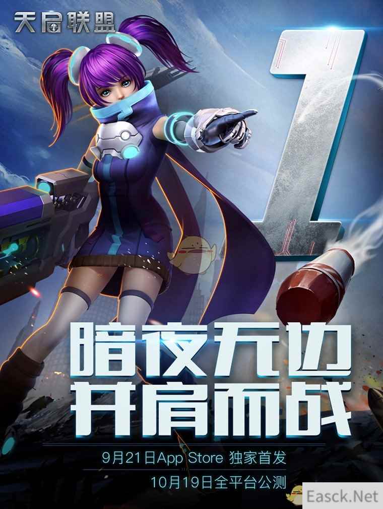 9月21日App Store独家首发！《天启联盟》福利大集结