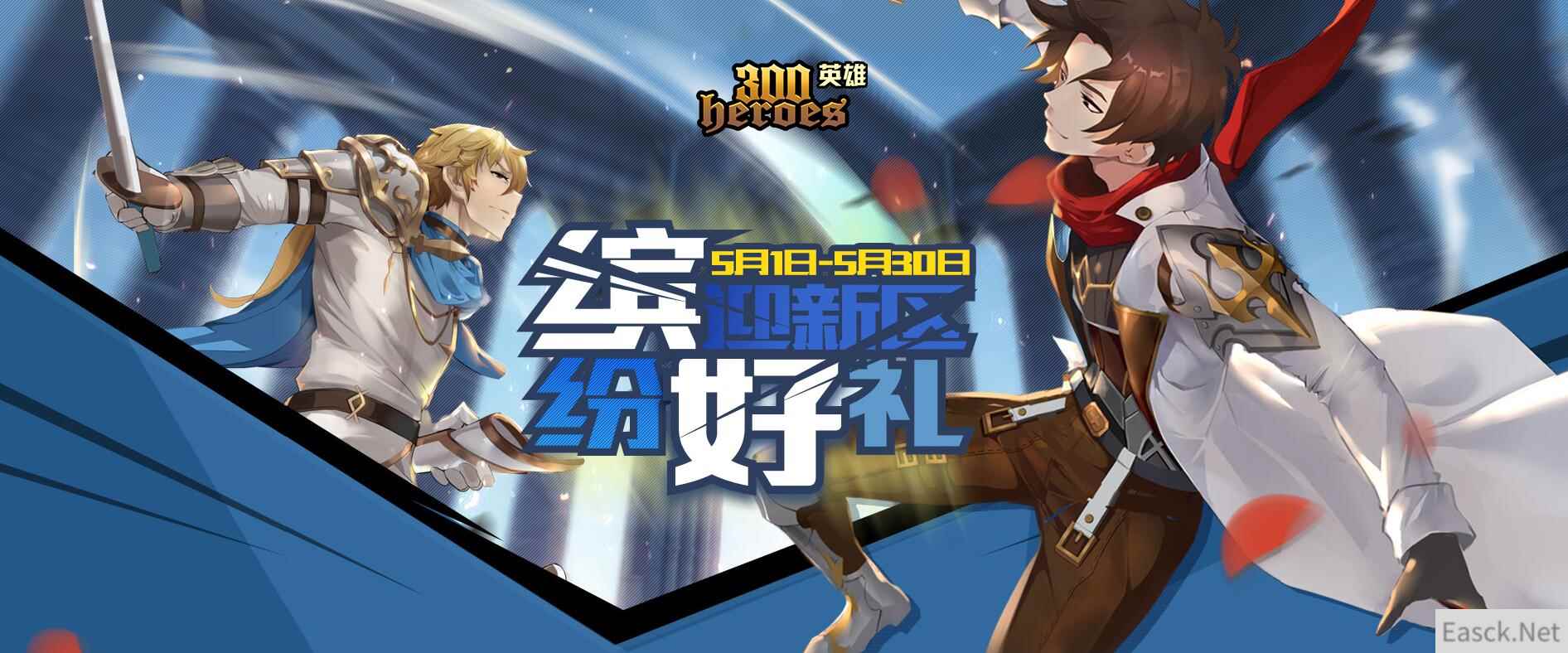 《300英雄》缤纷好礼迎新区 多重豪礼等你拿！