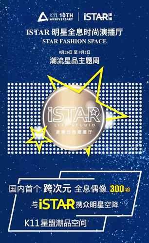 聚焦K11潮流星品主题周：ISTAR将时尚引向二次元