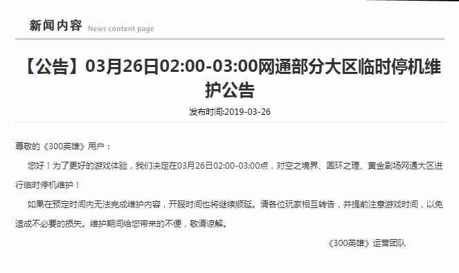 《300英雄》03月26日网通部分大区临时停机维护内容