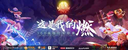 八强集结《300英雄》冠军联赛线下八强赛本周开战