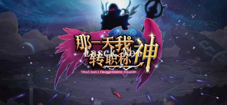 魔兽RPG那一天我转职称神攻略大全 通关技巧指南