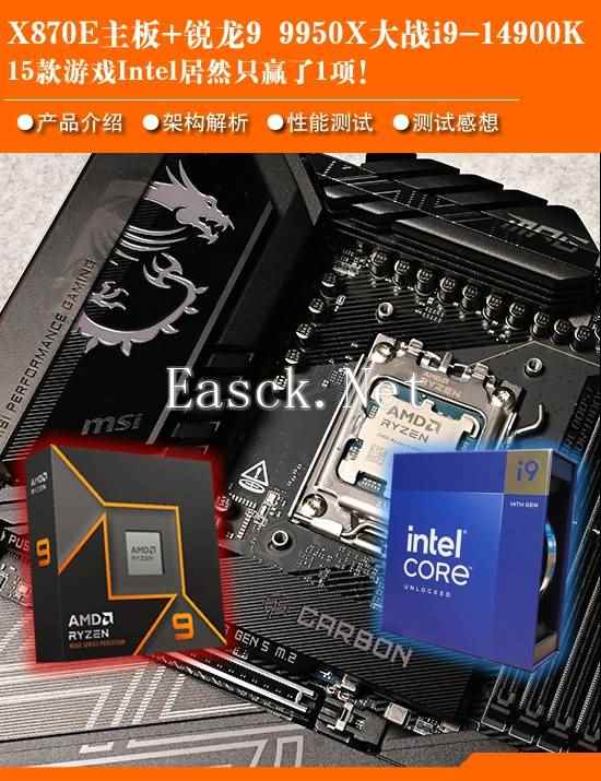 微星X870E暗黑主板+锐龙9 9950X大战酷睿i9-14900K 15款游戏Intel只赢了1项