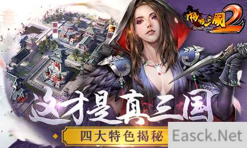 这才是真三国《啪啪三国2》四大特色揭秘