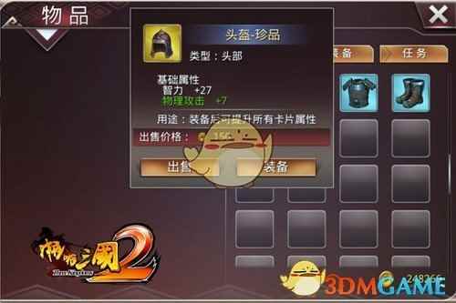 《啪啪三国2》装备搭配详解