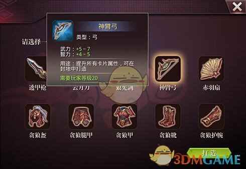 《啪啪三国2》神臂弓装备获取方法说明