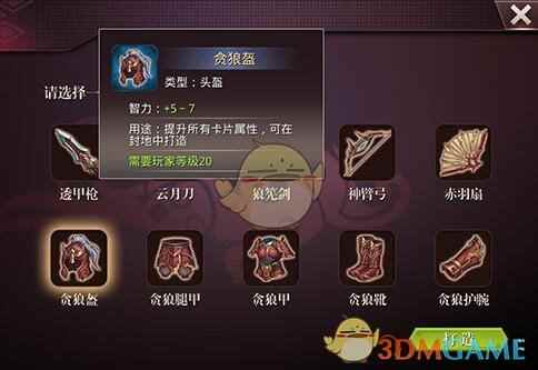 《啪啪三国2》贪狼盔装备获取方法说明