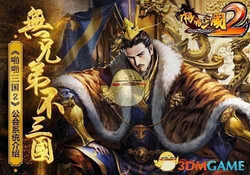 《啪啪三国2》公会系统介绍