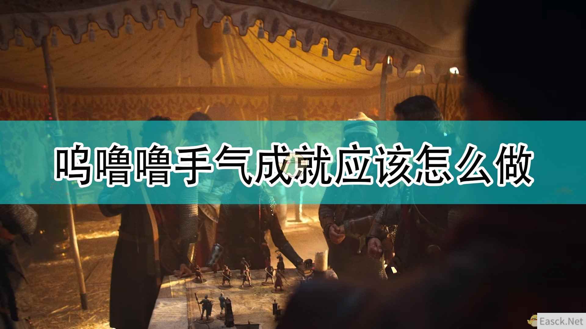 《帝国时代4》呜噜噜手气成就攻略分享