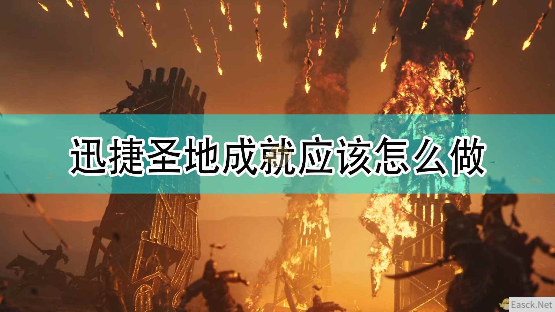 《帝国时代4》迅捷圣地成就攻略分享