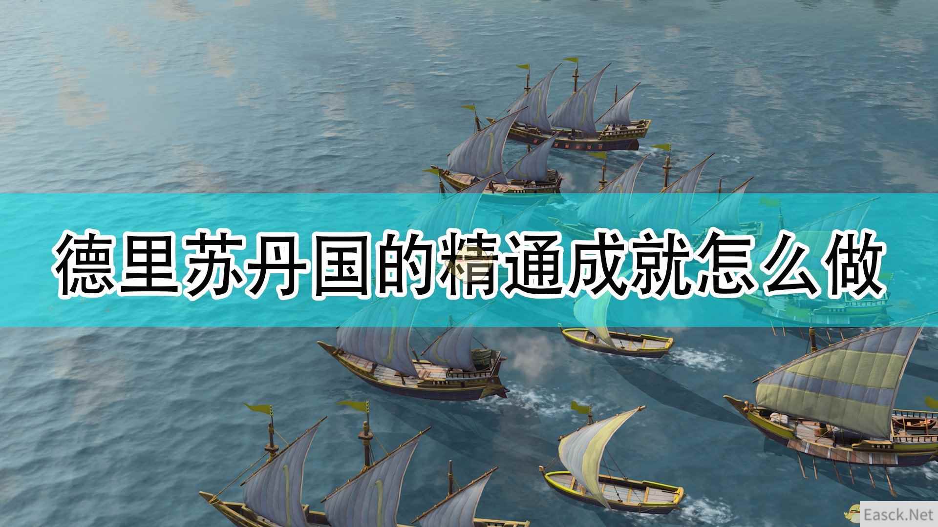 《帝国时代4》德里苏丹国全精通成就完成攻略分享