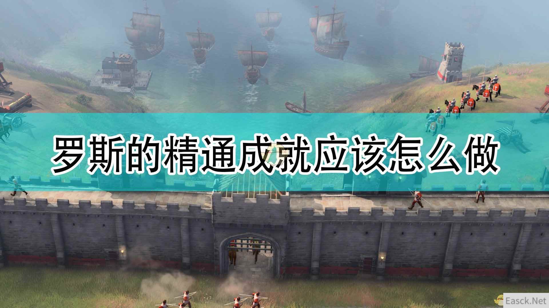 《帝国时代4》罗斯全精通成就完成攻略分享