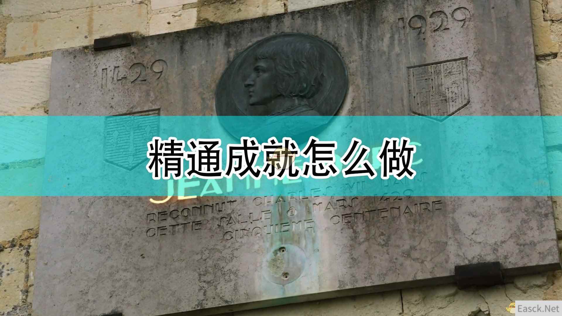 《帝国时代4》精通成就完成注意事项分享