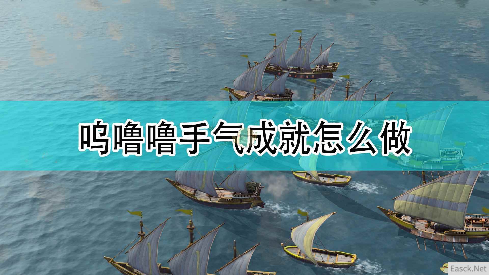 《帝国时代4》呜噜噜手气成就完成攻略分享