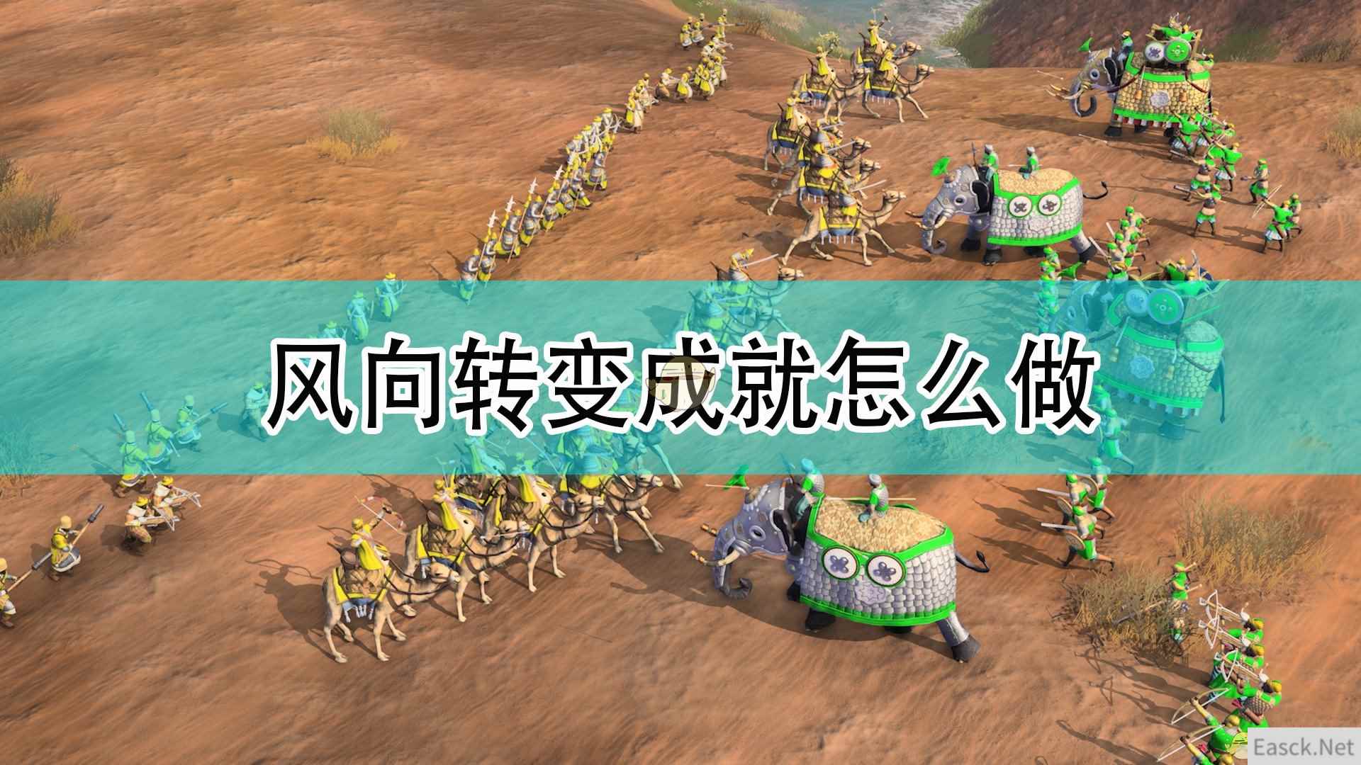 《帝国时代4》风向转变成就完成攻略分享