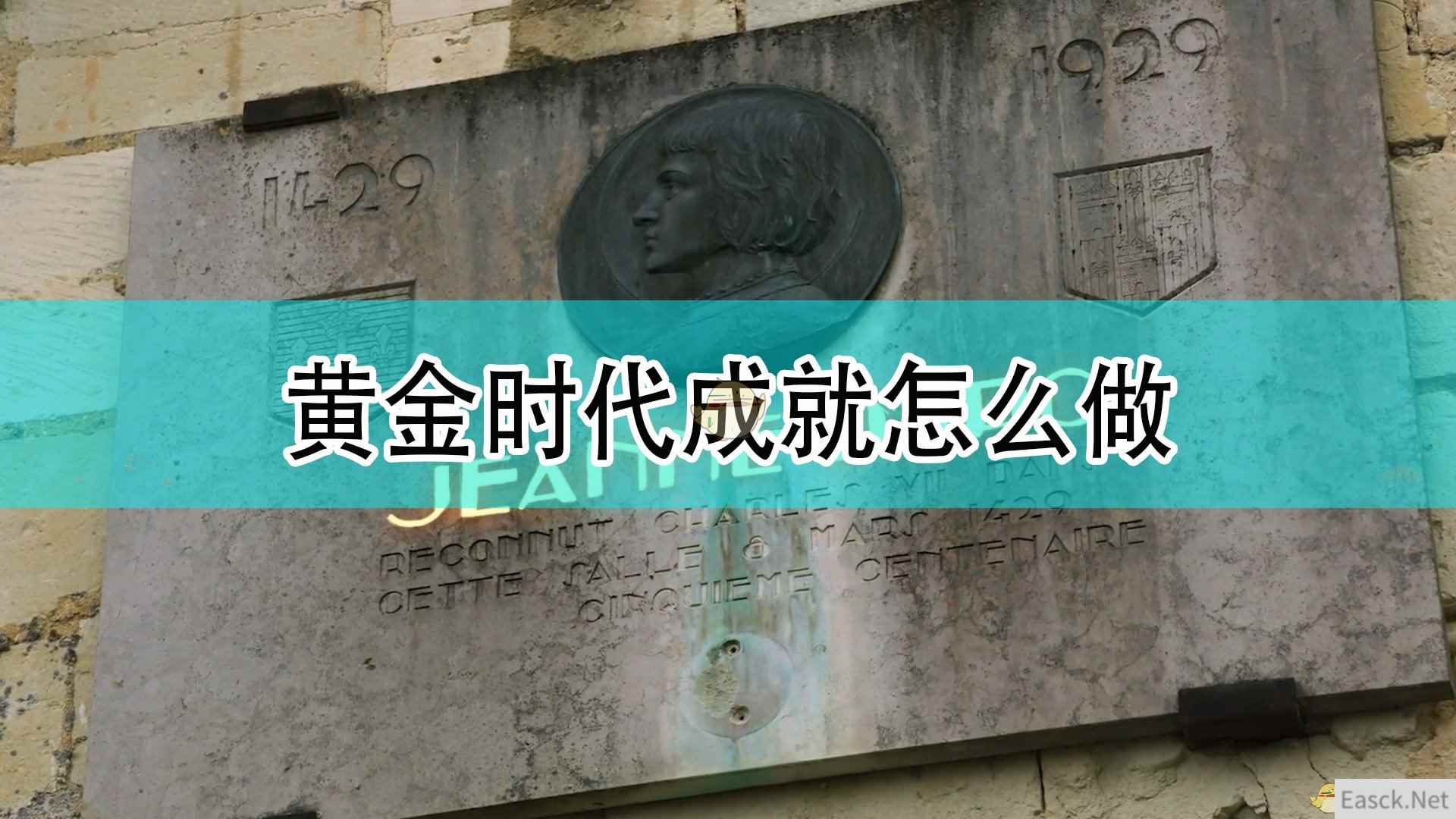 《帝国时代4》黄金时代成就完成攻略分享