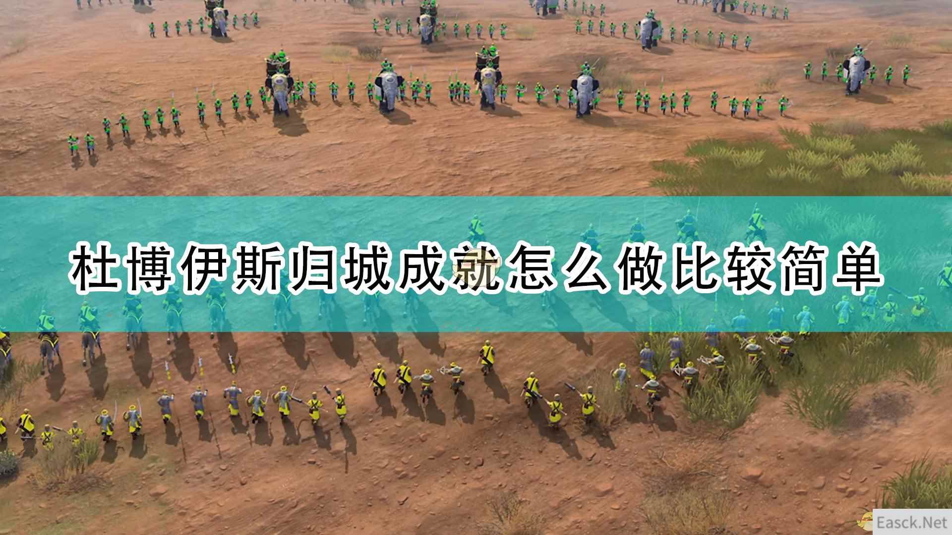 《帝国时代4》杜·博伊斯归城完成流程攻略