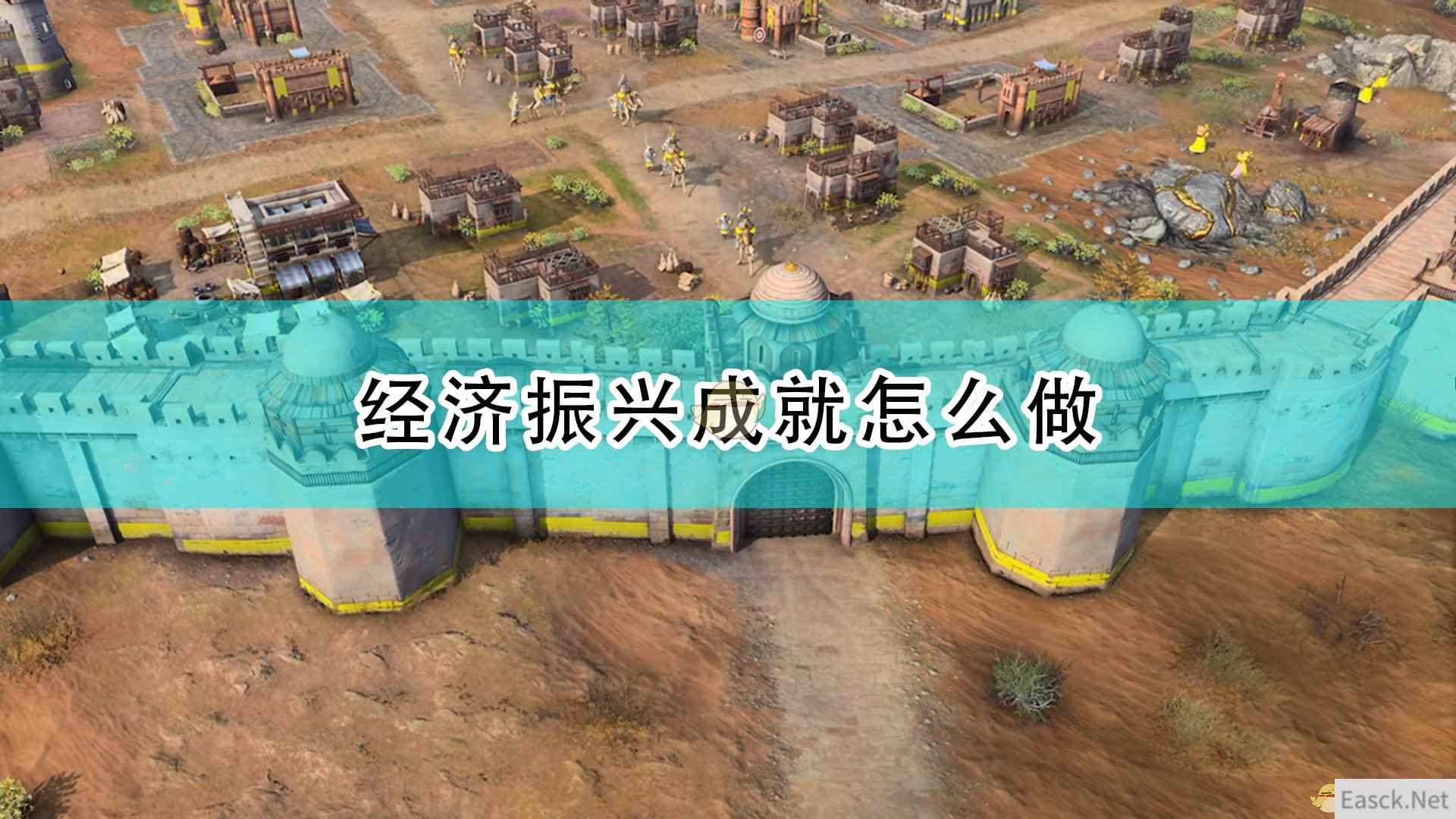 《帝国时代4》经济振兴成就完成攻略分享