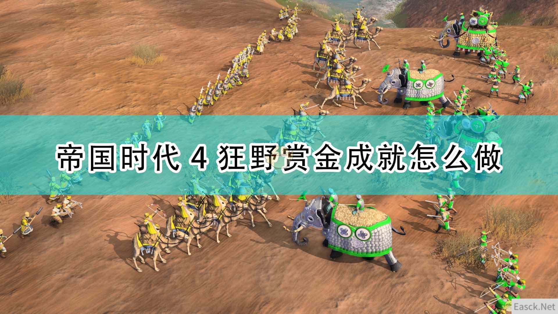 《帝国时代4》狂野赏金成就完成攻略分享