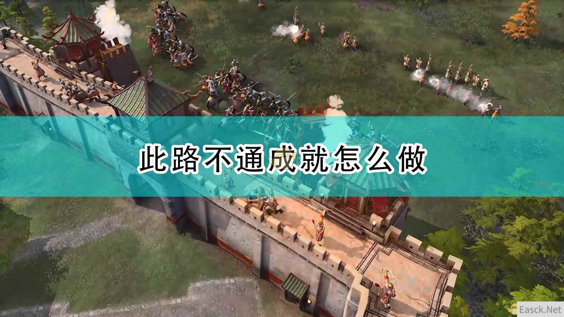 《帝国时代4》此路不通成就完成攻略分享