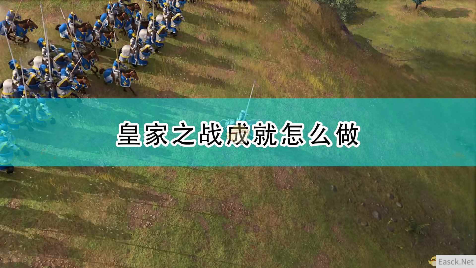 《帝国时代4》皇家之战成就完成攻略分享