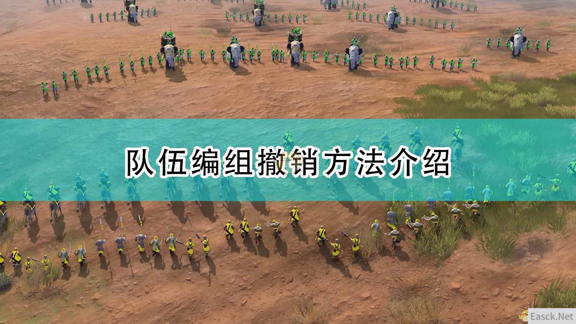 《帝国时代4》队伍编组撤销方法介绍