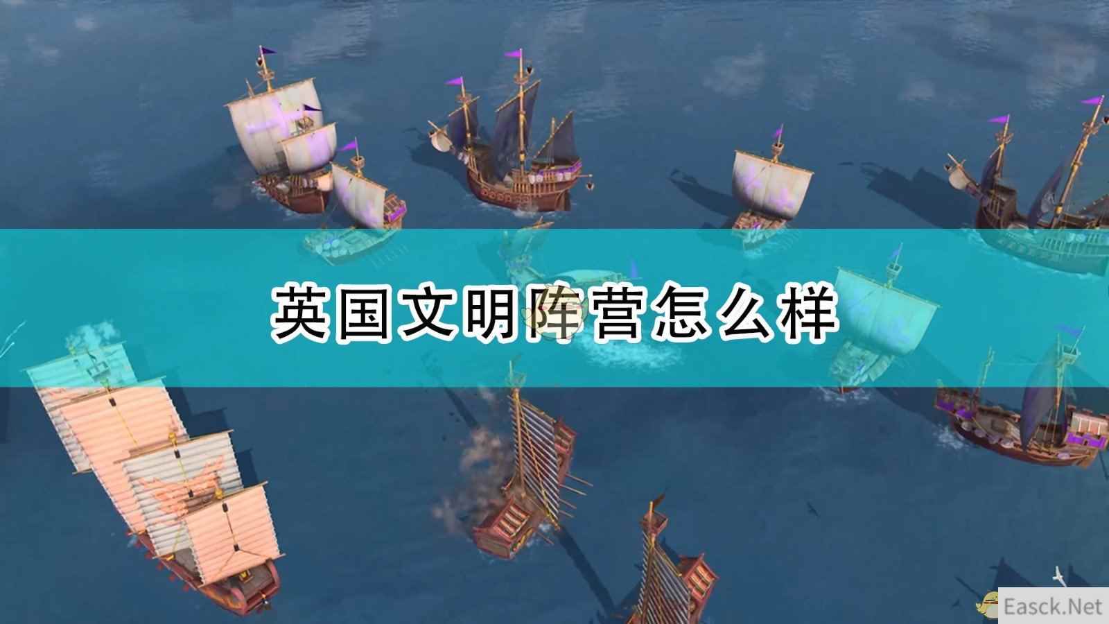 《帝国时代4》英格兰文明阵营评价