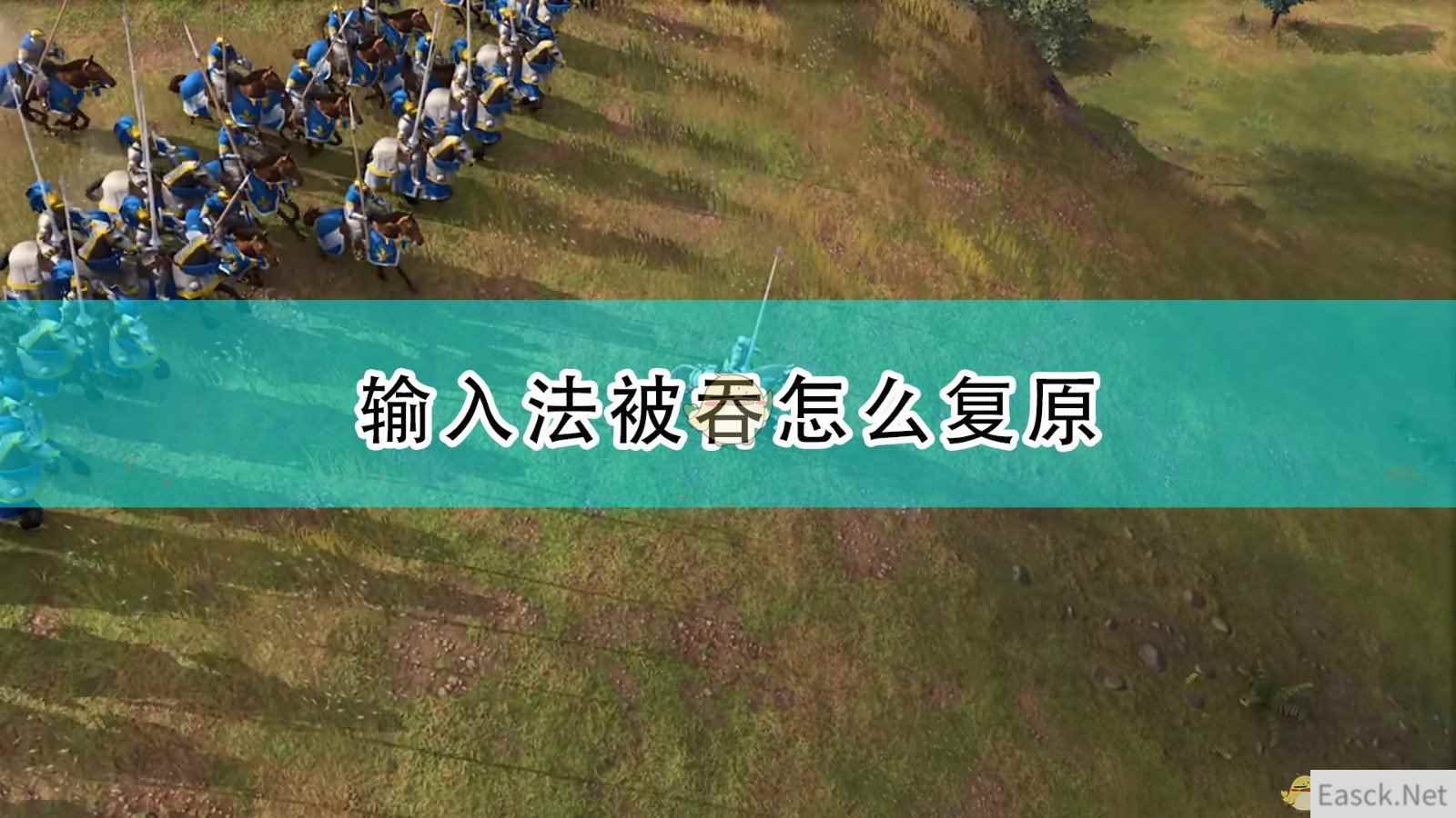 《帝国时代4》输入法被吞复原方法介绍