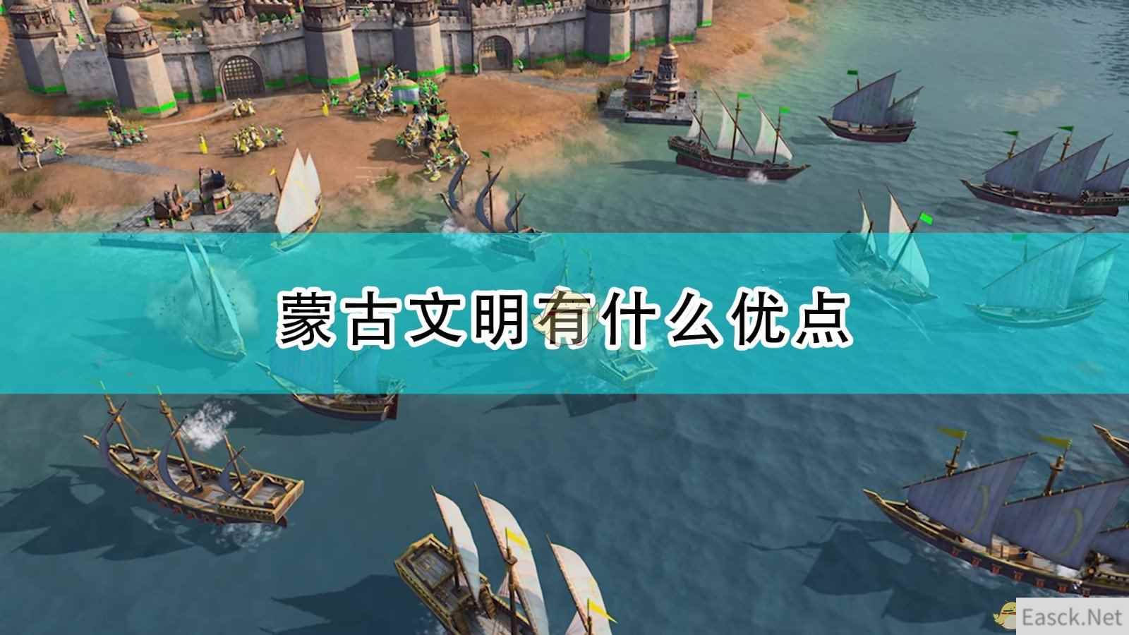 《帝国时代4》蒙古文明优点介绍