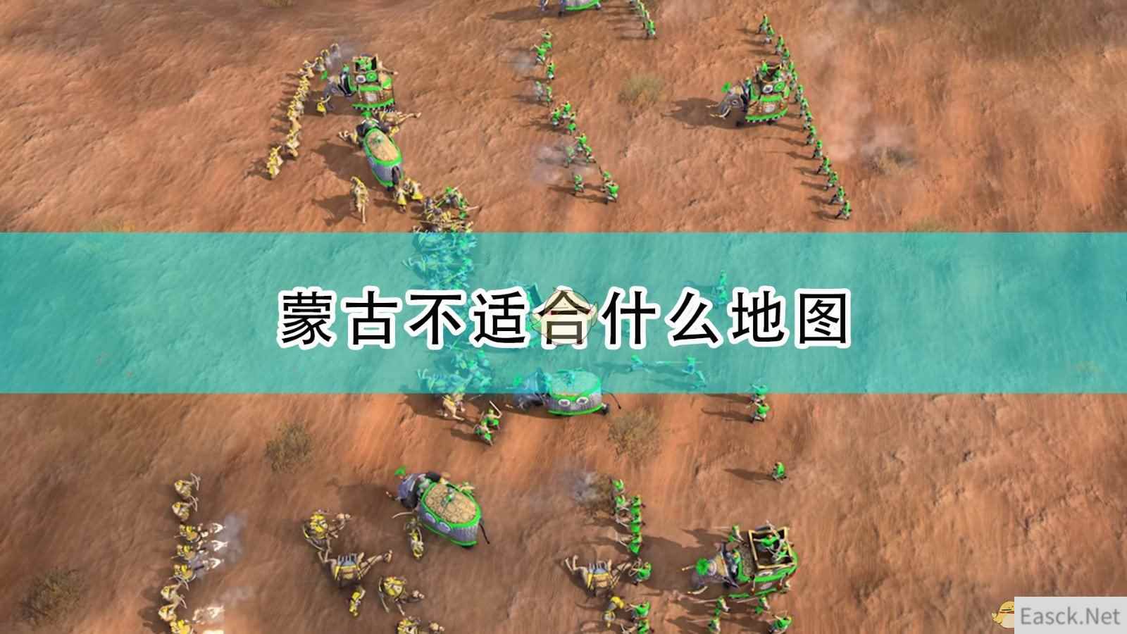 《帝国时代4》蒙古不适合地图介绍