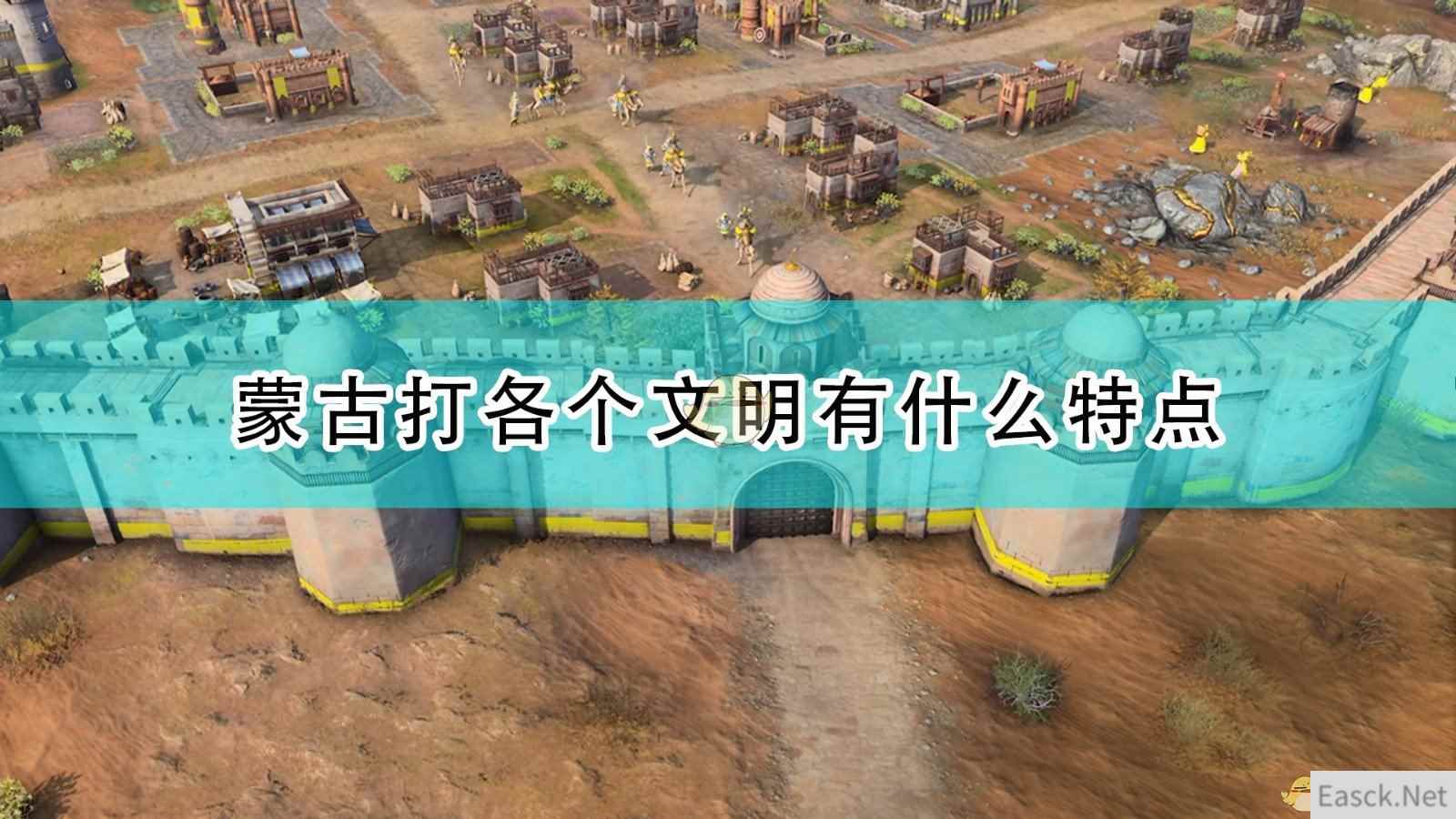 《帝国时代4》蒙古打各文明情况介绍