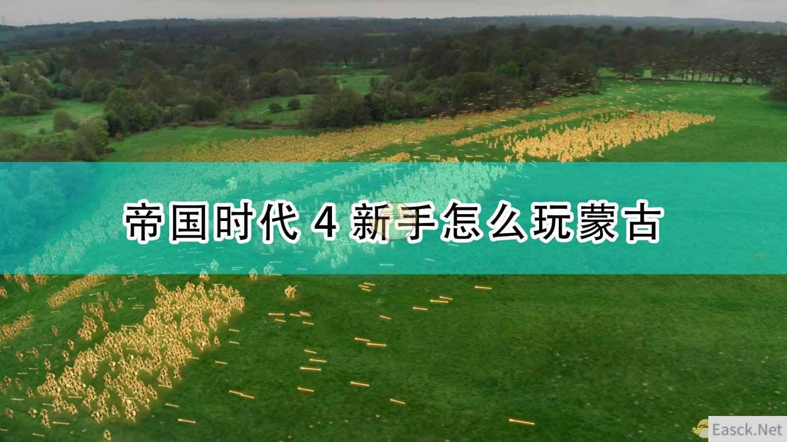 《帝国时代4》蒙古文明新手完全攻略分享