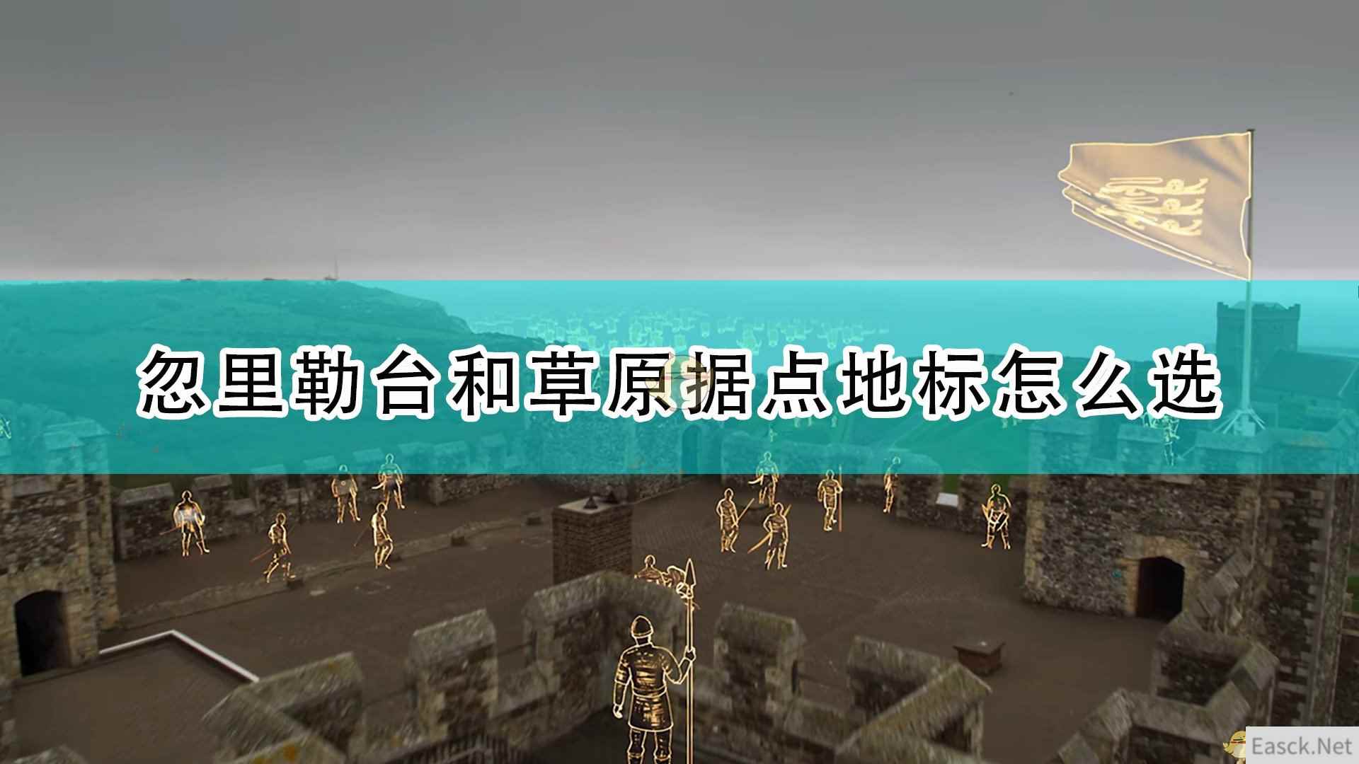 《帝国时代4》忽里勒台与草原据点选择推荐