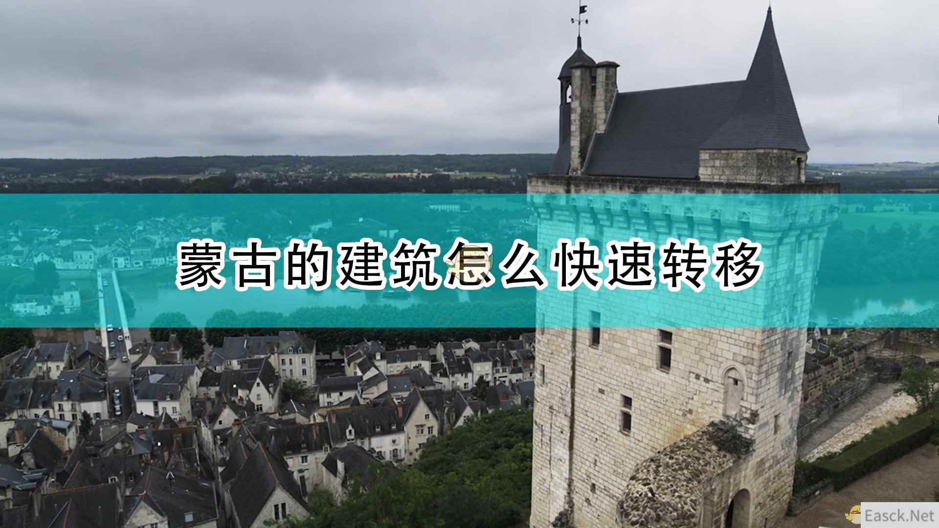 《帝国时代4》蒙古建筑快速转移方法介绍