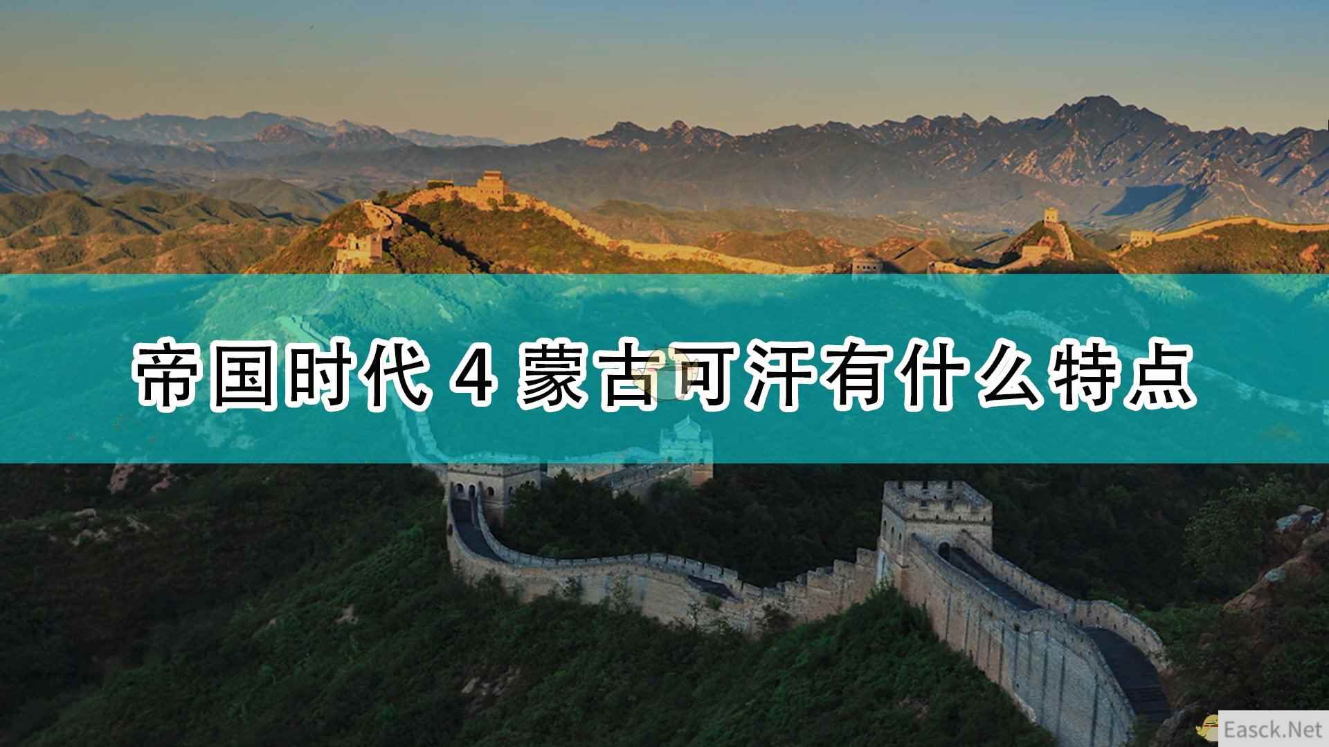 《帝国时代4》蒙古可汗特点介绍