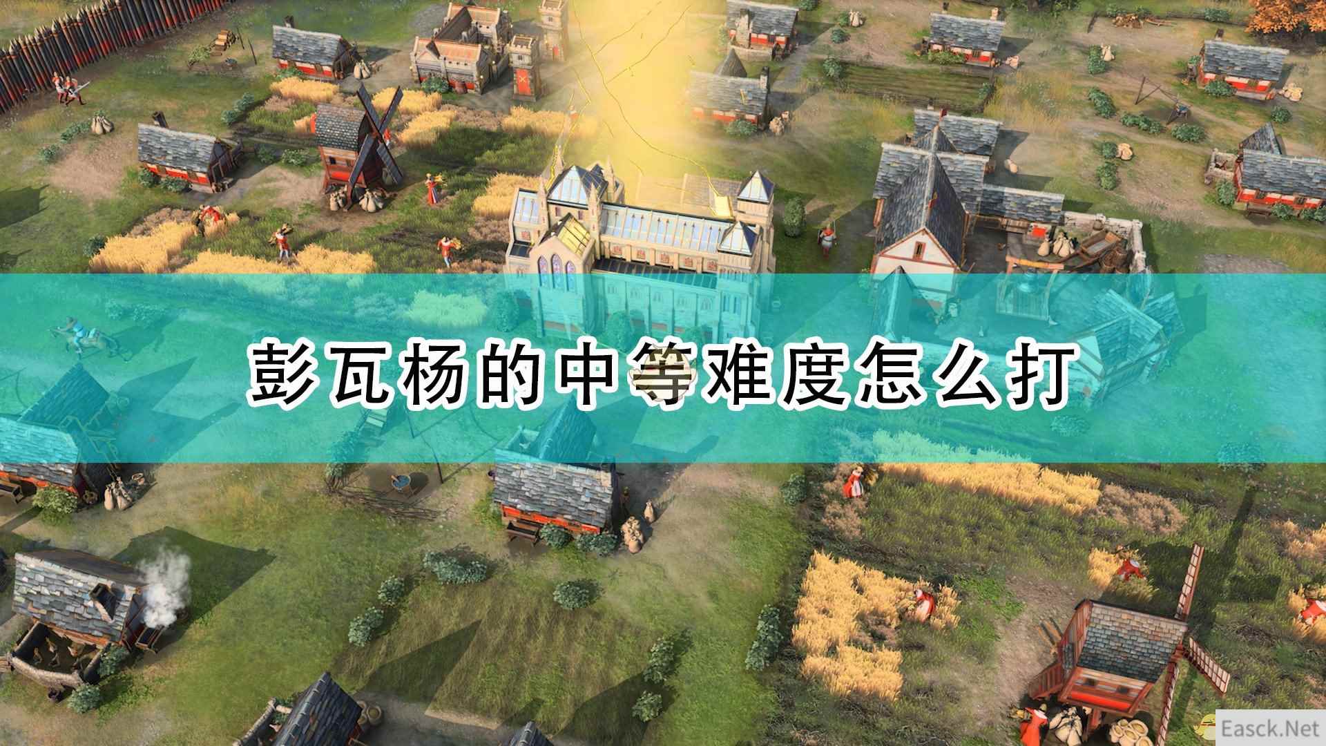 《帝国时代4》彭瓦杨中等难度打法思路介绍