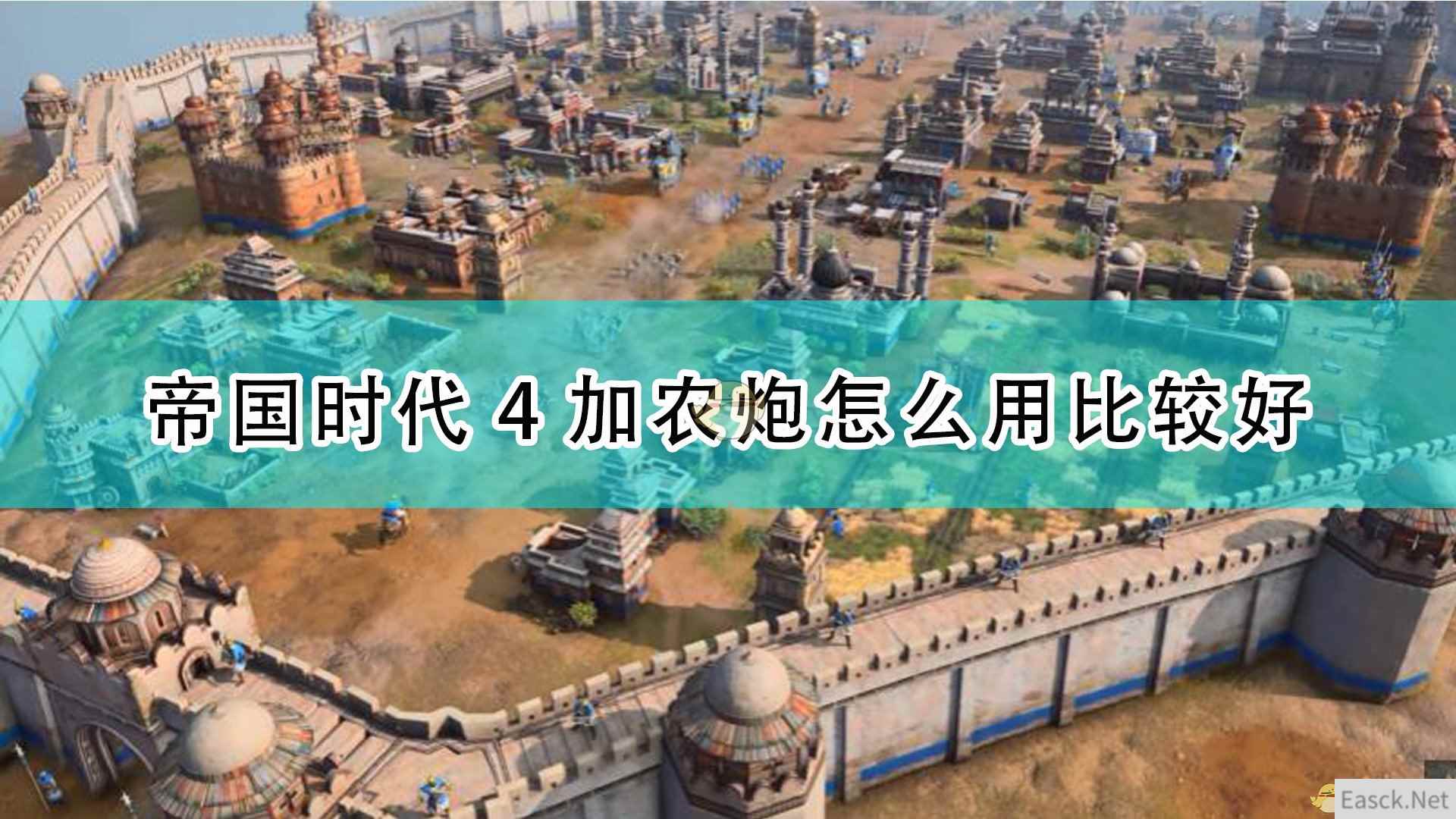 《帝国时代4》加农炮使用心得分享